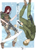 獣たちの星座