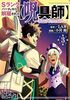 Sランクパーティから解雇された【呪具師】〜『呪いのアイテム』しか作れませんが、その性能はアーティファクト級なり……!〜(3)