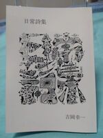 日常詩集