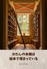 わたしの本棚は絵本で埋まっている