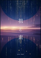 祖と素