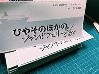 ひやそのほかのとジャンボフェリー