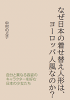 なぜ日本の着せ替え人形は、ヨーロッパ人風なのか? 自分と異なる容姿のキャラクターを好む日本の少女たち