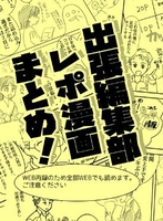 出張編集部レポ漫画まとめ!