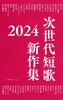 次世代短歌 新作集2024