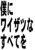 僕にワイザツなすべてを