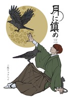 月に鎮め 三巻