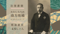 わたしたちの南方熊楠ー敷島書房と本屋しゃんの往復書簡ー