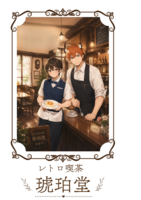 【新刊】レトロ喫茶琥珀堂