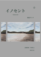 イノセント