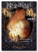 錬金術師と不肖の弟子