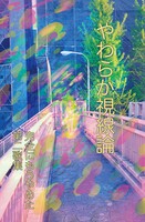 やわらか視線論