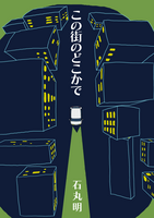 この街のどこかで