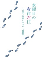 水曜日の右往左往〜社不、作家になるべく作家になるべく奮闘中〜