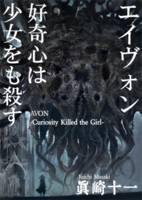 エイヴォン:好奇心は少女をも殺す