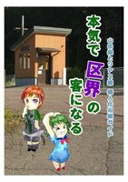 【委託】本気で区界の客になる