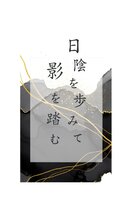 日陰を歩みて影を踏む