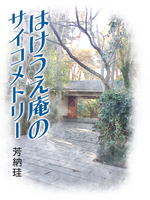 はけうえ庵のサイコメトリー