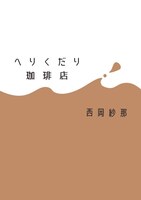 へりくだり珈琲店