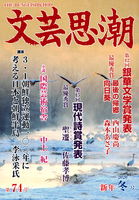 文芸思潮第74号