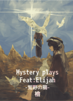 Mystery Plays feat:Elijah-荒野の鴉ー