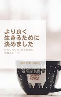 より良く生きるために決めました:わたしたちの子宮と卵巣の治療ストーリー