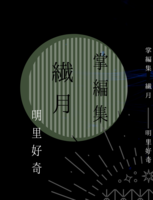 掌編集 繊月