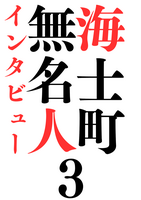 無名人イン旅ュー海士町3