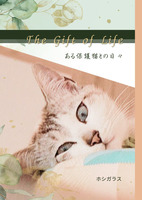 The Gift of Life—ある保護猫との日々