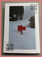 短歌と写真