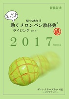 (略)動くメロンパン教経典(略)