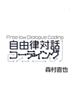 【委託】自由律対話コーディング