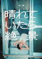 鈴木ジェロニモプチ歌集『晴れていたら絶景』