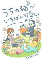うちの猫(こ)がいちばん可愛い