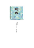 季刊男色「弘法大師一巻の書」