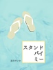 スタンドバイミー