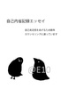 自己内省記録エッセイ