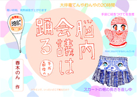 脳内会議は踊る〜平成最後の〜