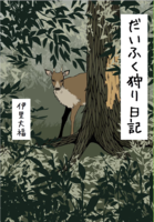だいふく狩り日記