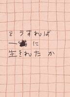 どうすれば一緒に生きれたか