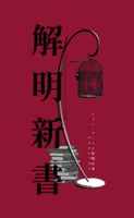 レゾン・デートル解明新書