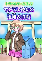 トラベルゲームブック『ヤンデレ彼女の追跡大作戦』