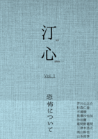 汀心 vol.1 恐怖について