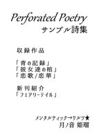 Perforated Poetry サンプル詩集