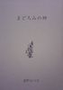 まどろみの神(神話シリーズ4)