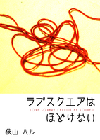 ラブスクエアはほどけない