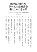 就活に差がつくゲームの企画書を書くための十ヶ条