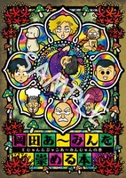 『岡田あ〜みんを崇める本』(EじゃんGジャンあ〜みんじゃんの巻)