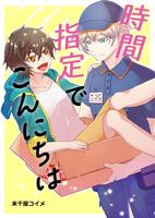 時間指定でこんにちは