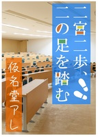 二宮二歩、二の足を踏む